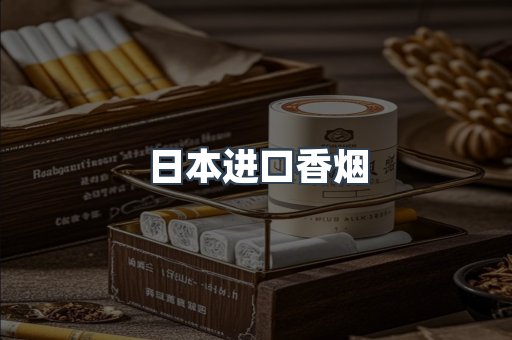 日本进口香烟